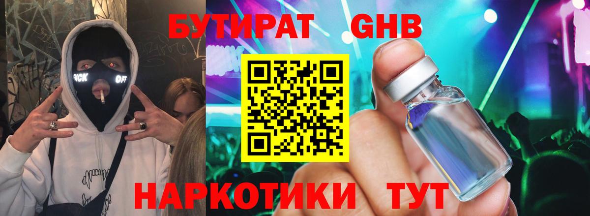 Бутират Butirat Уссурийск